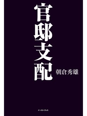 cover image of 官邸支配